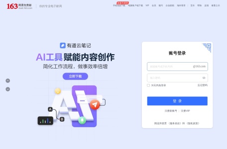 网易163邮箱