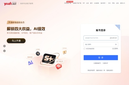 网易Yeah邮箱