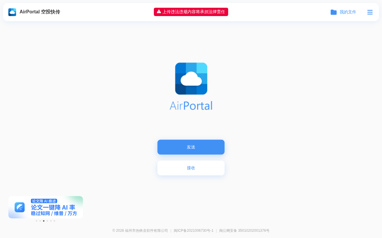AirPortal空投快传