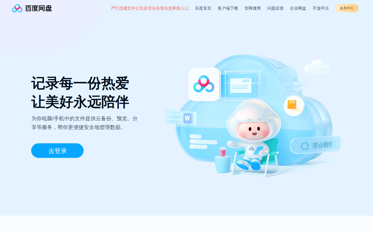 百度网盘