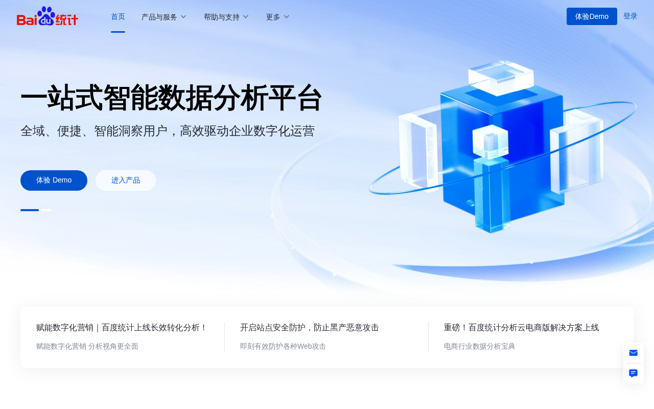 百度统计