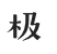 极字和风字库
