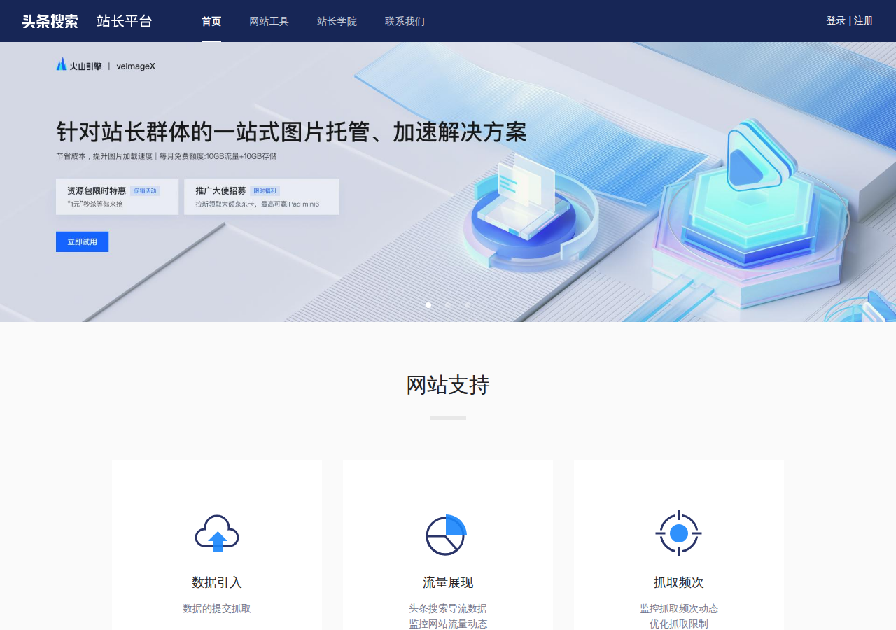 头条搜索站长平台
