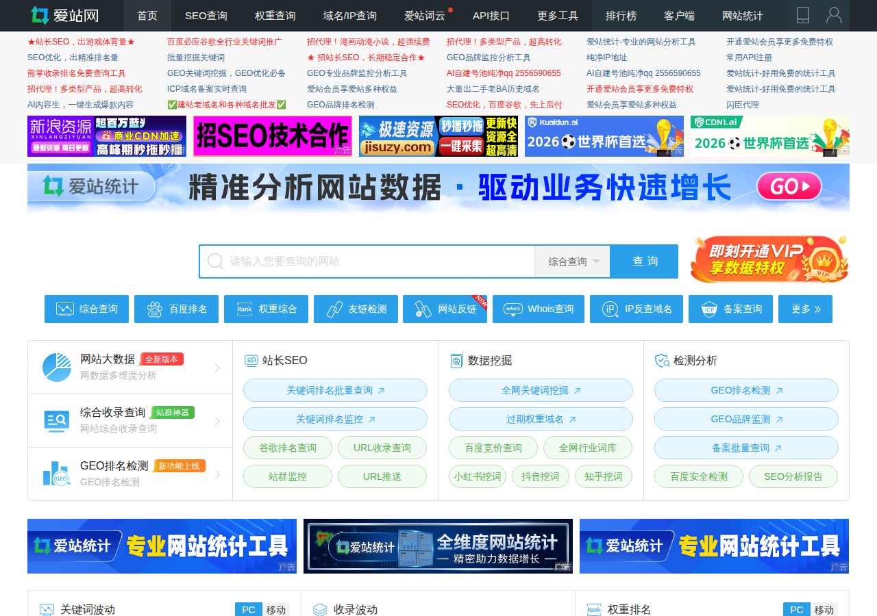 爱站网站长工具