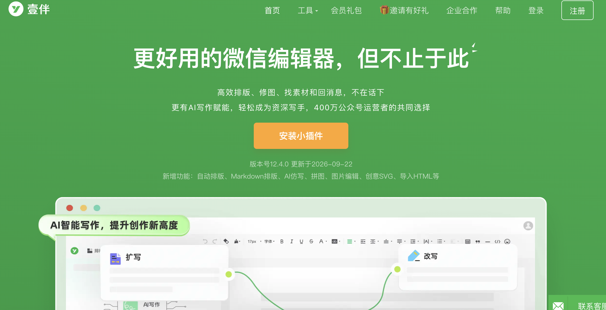 壹伴微信编辑器
