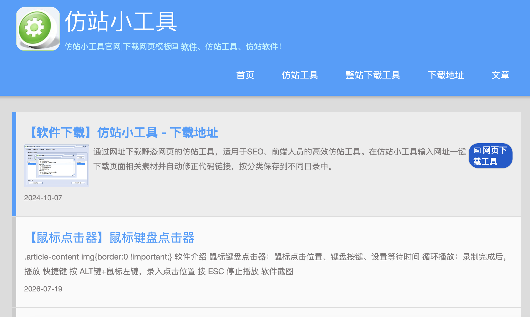 仿站小工具