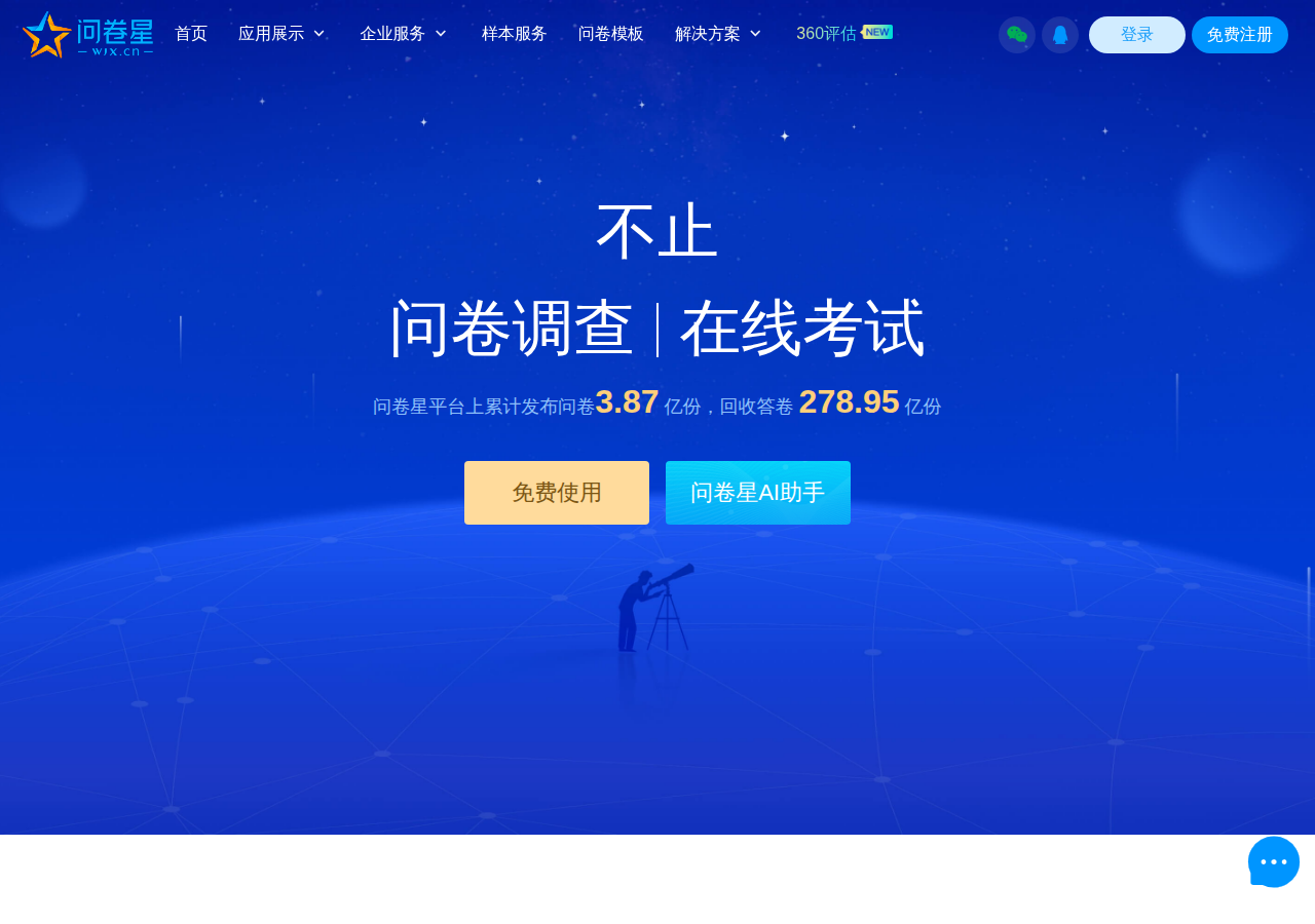 问卷星