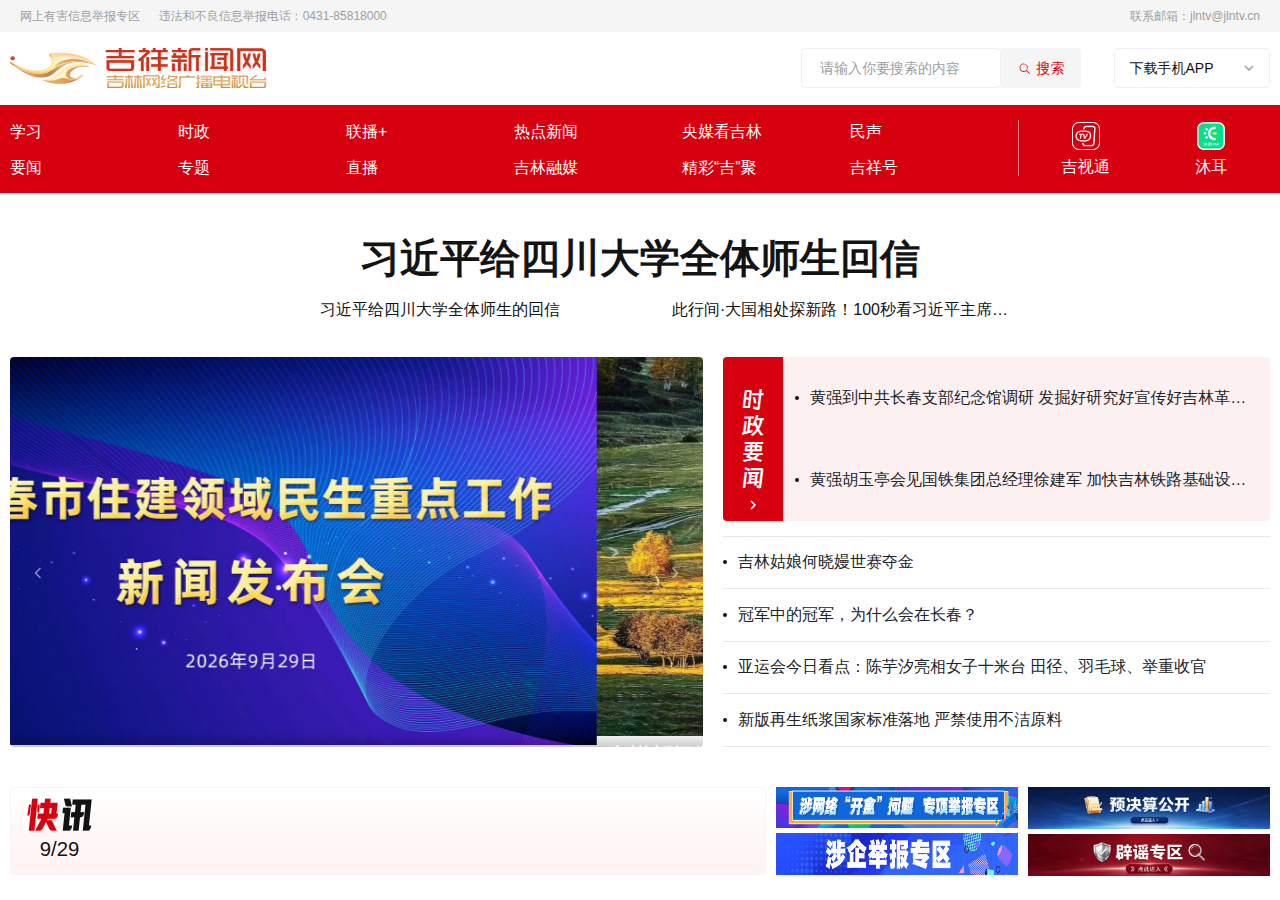 吉林广播电视台