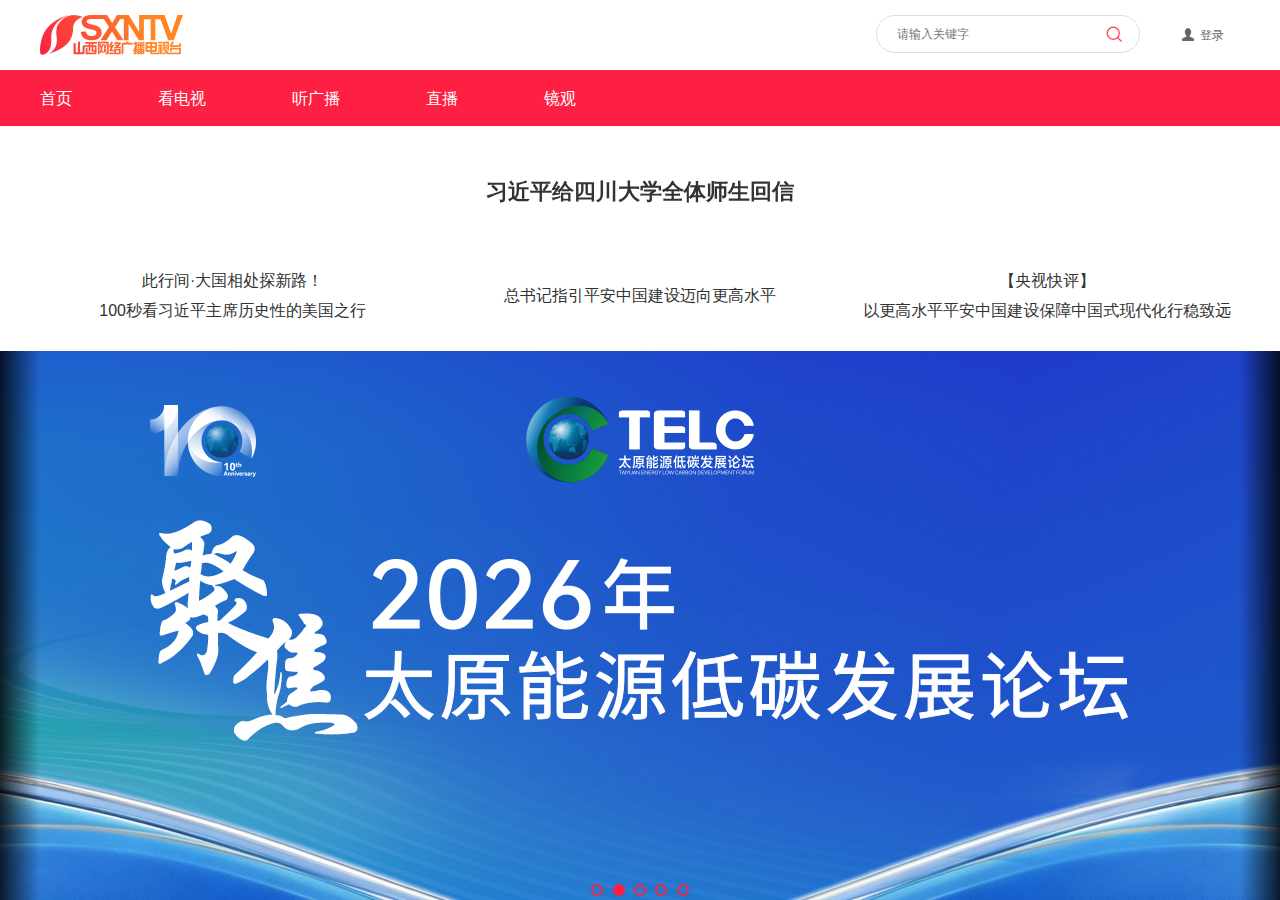 山西网络广播电视台