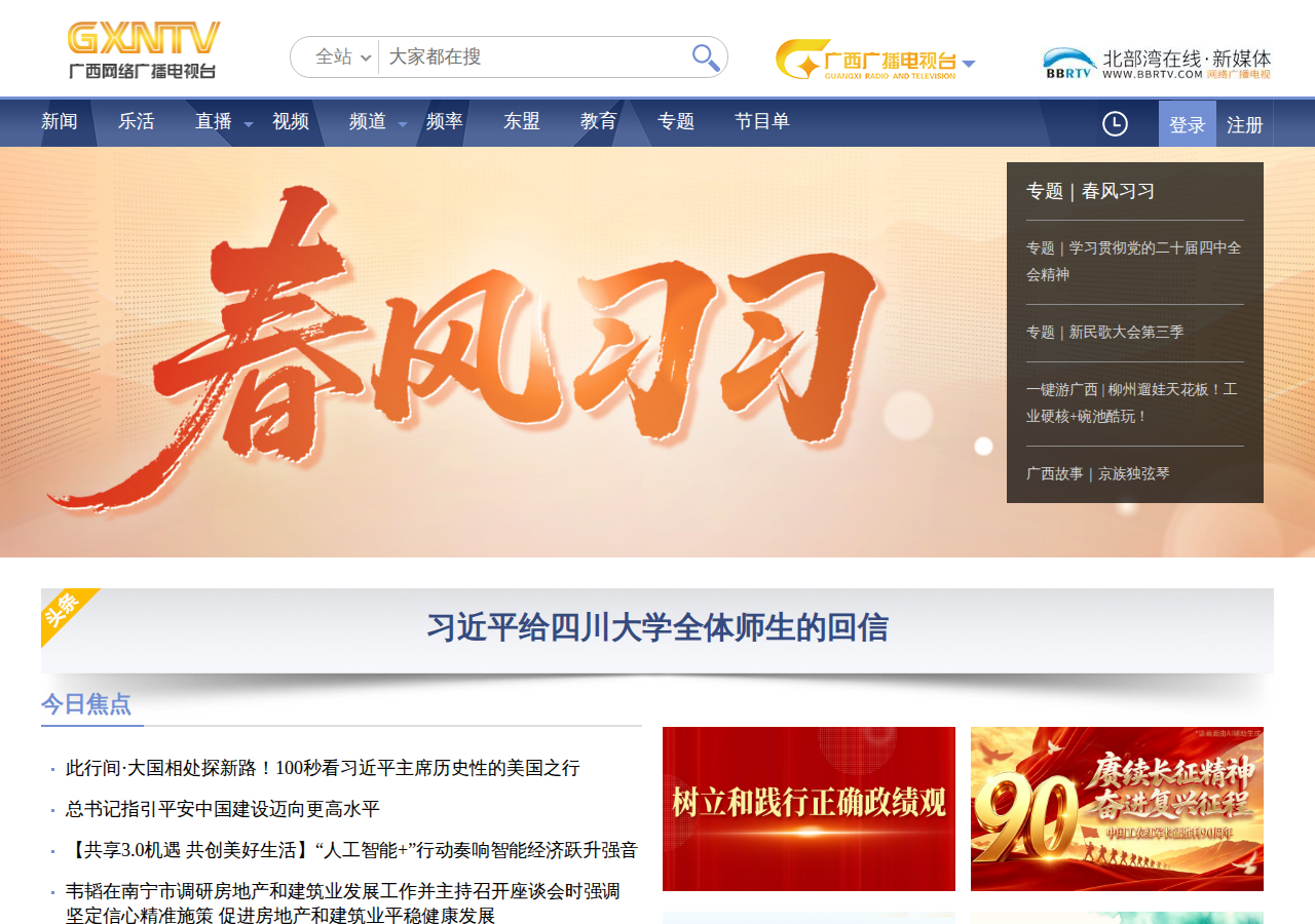 广西网络广播电视台