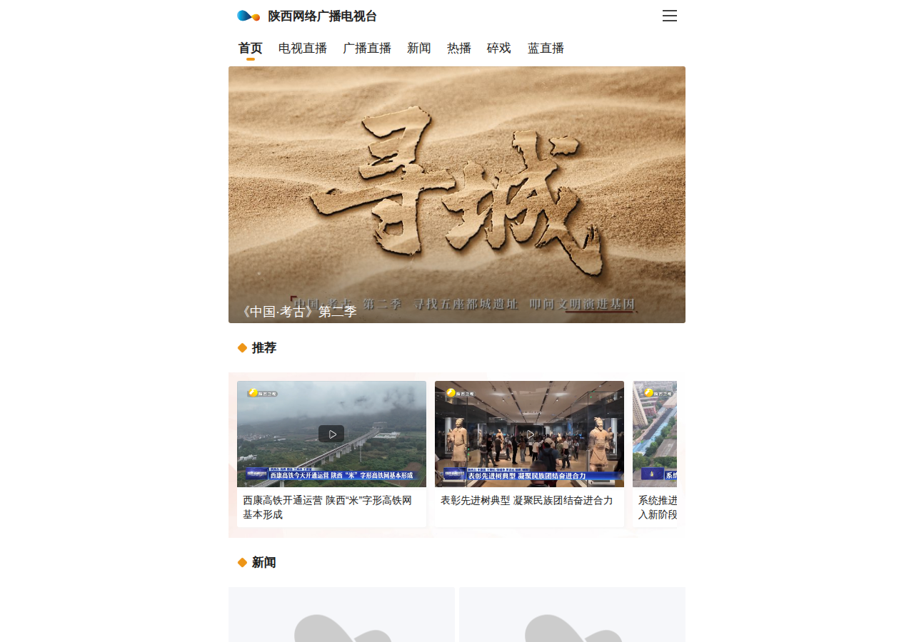 陕西网络广播电视台
