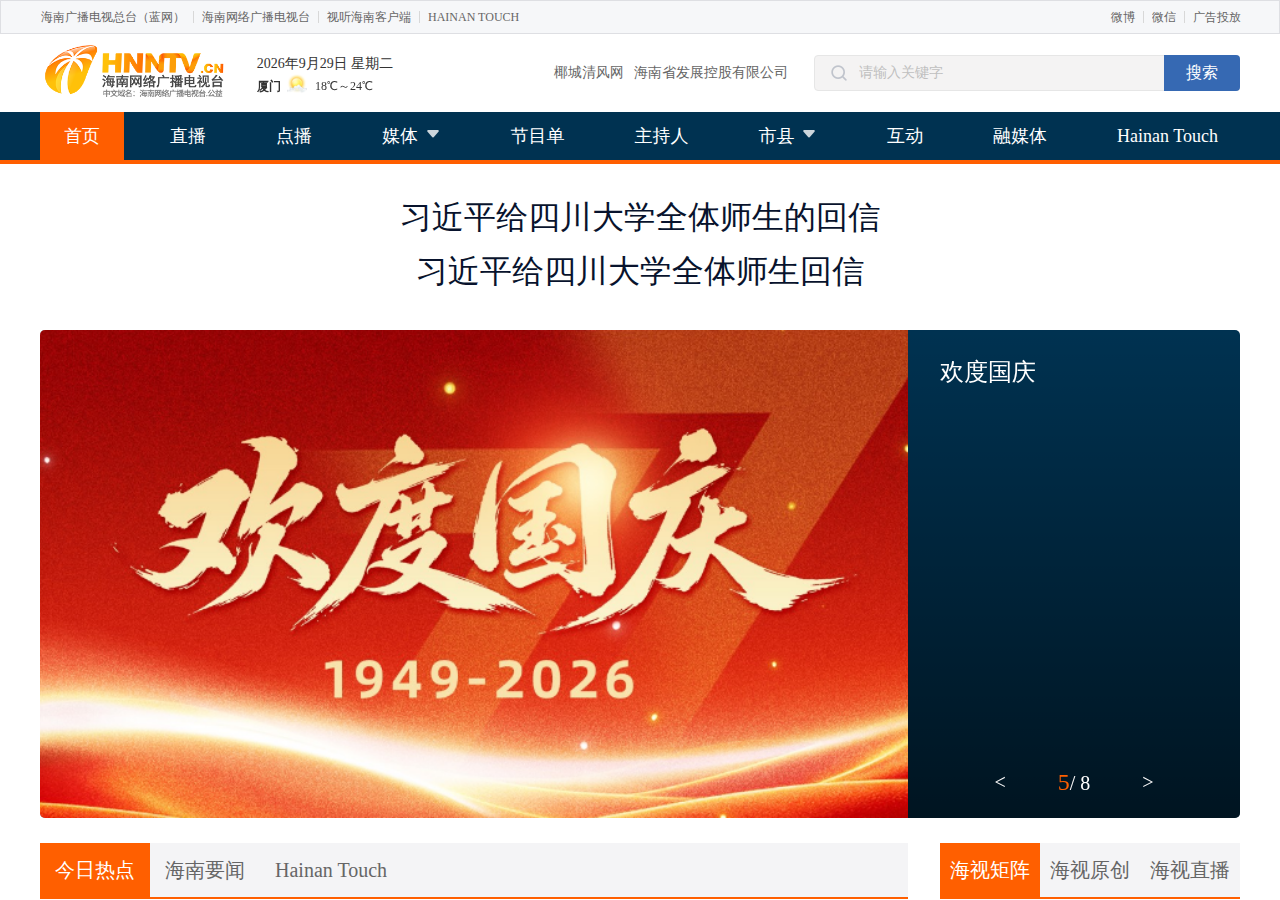 海南网络广播电视台