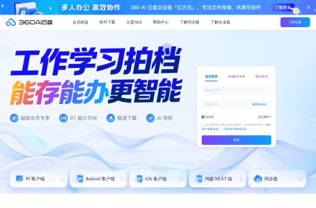 360AI云盘