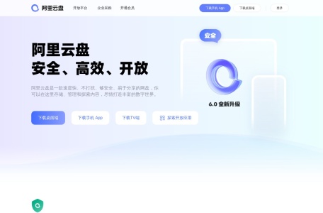 阿里云盘