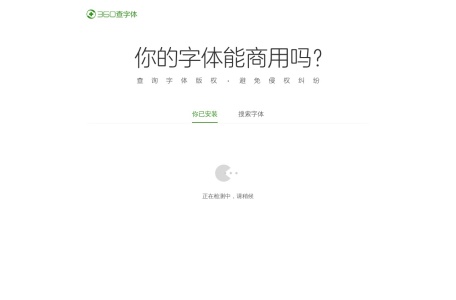360查字体