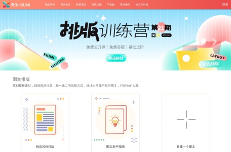 秀米编辑器