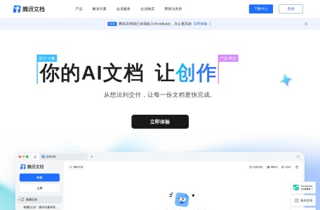 腾讯文档