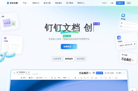 钉钉文档