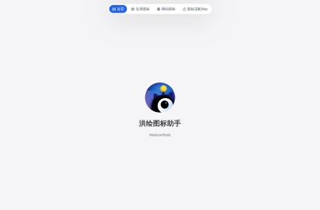 洪绘图标助手