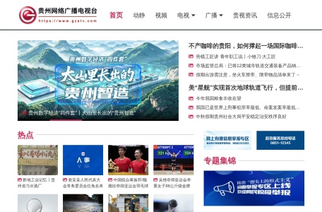 贵州网络广播电视台