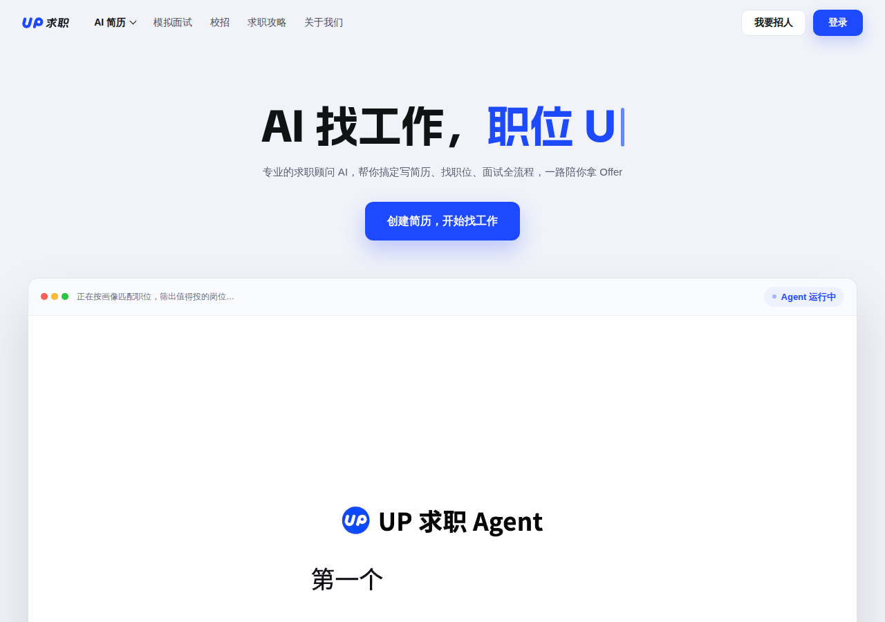 UP求职