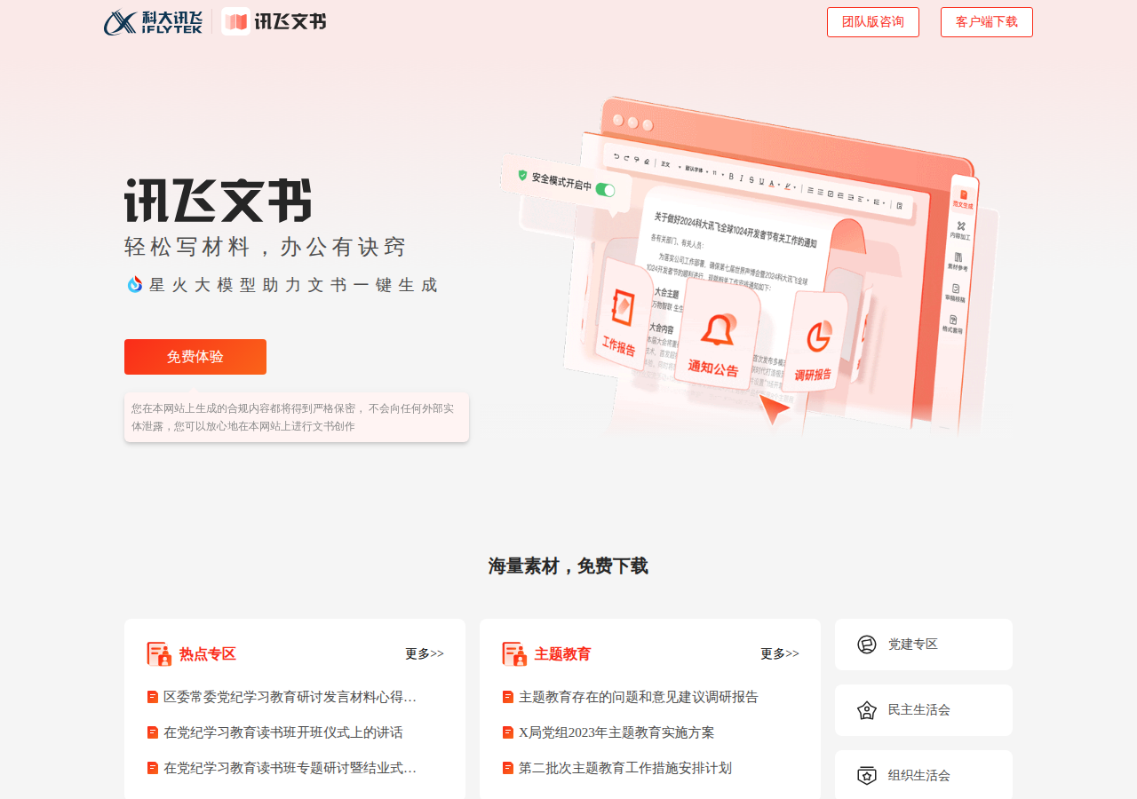 讯飞文书