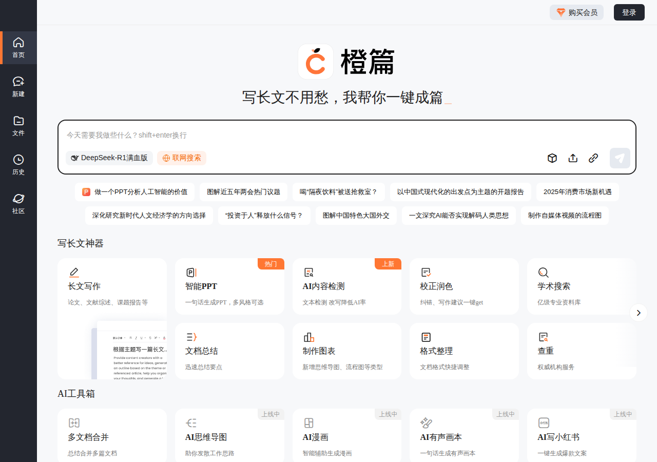 橙篇AI