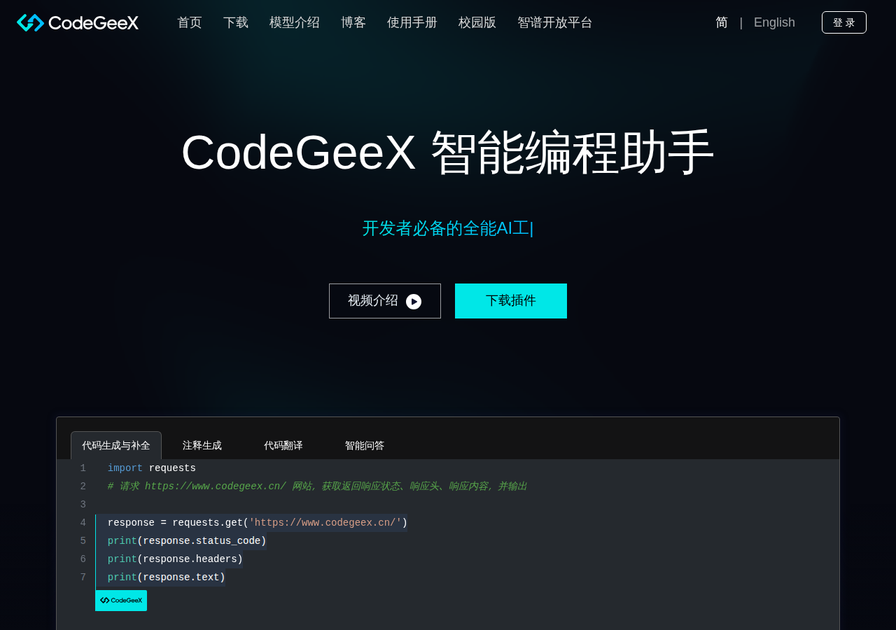 CodeGeeX