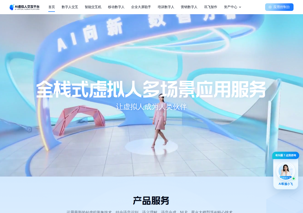 讯飞虚拟人