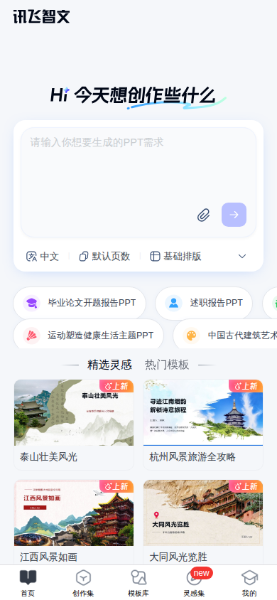 讯飞智文