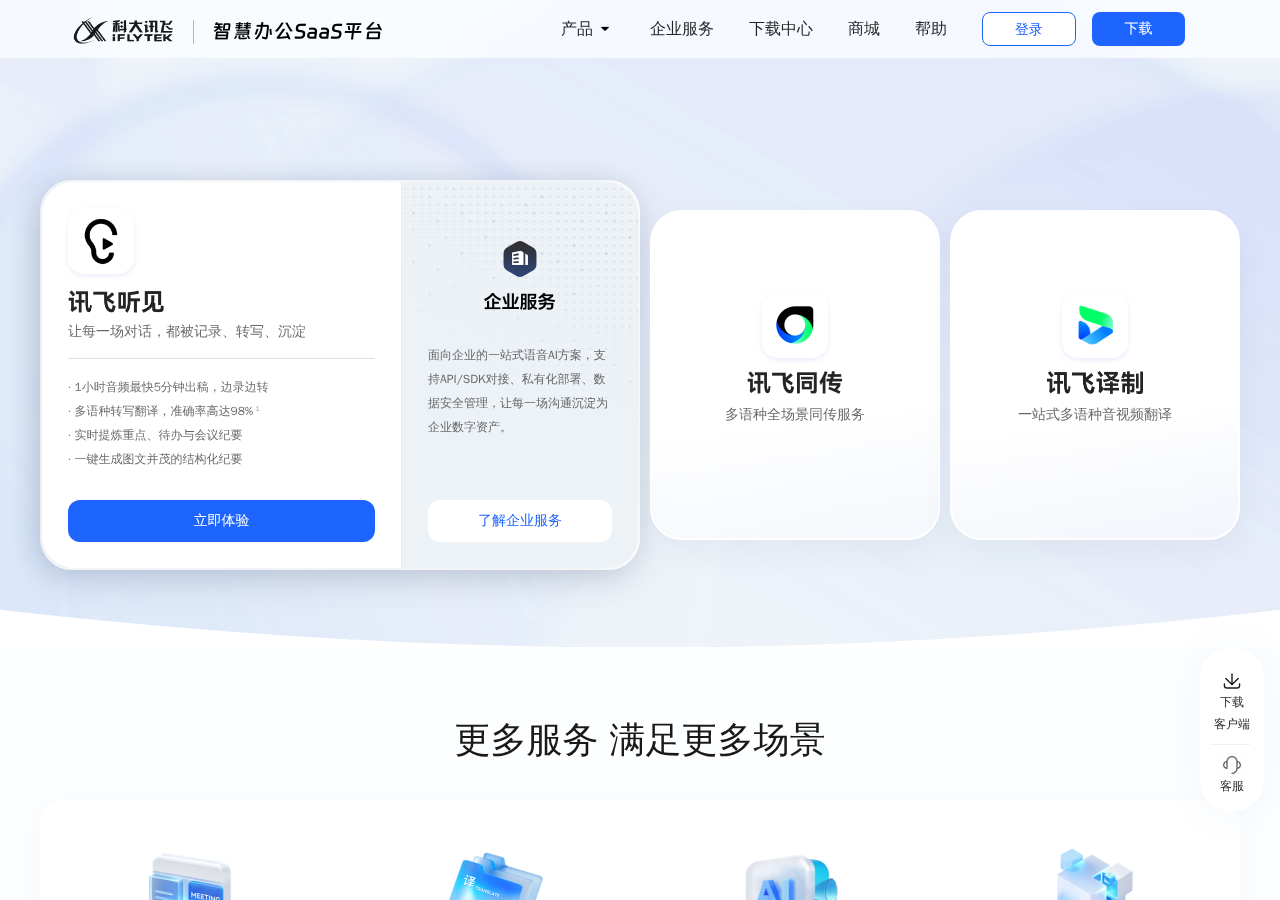 讯飞听见