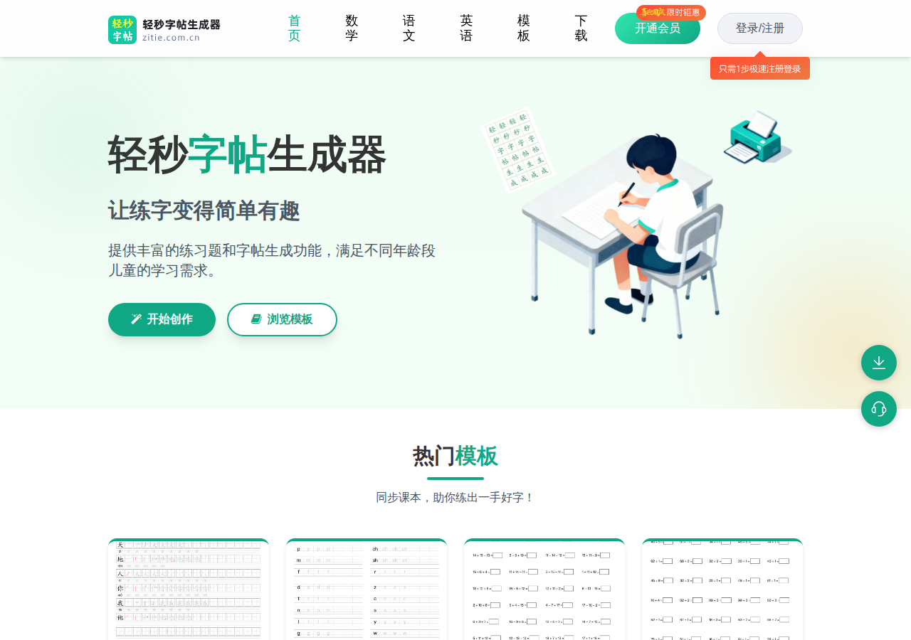 轻秒字帖