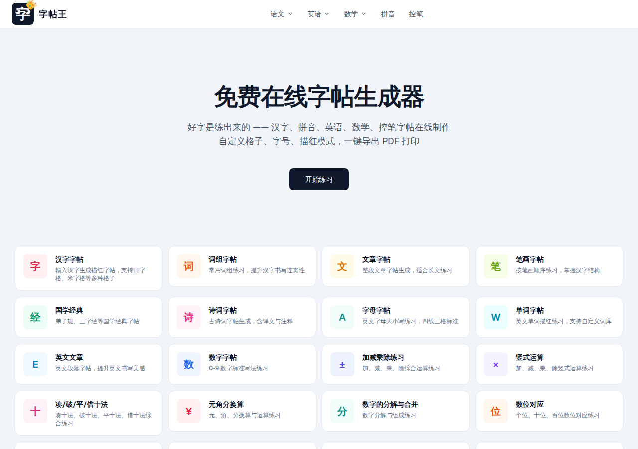 字帖王