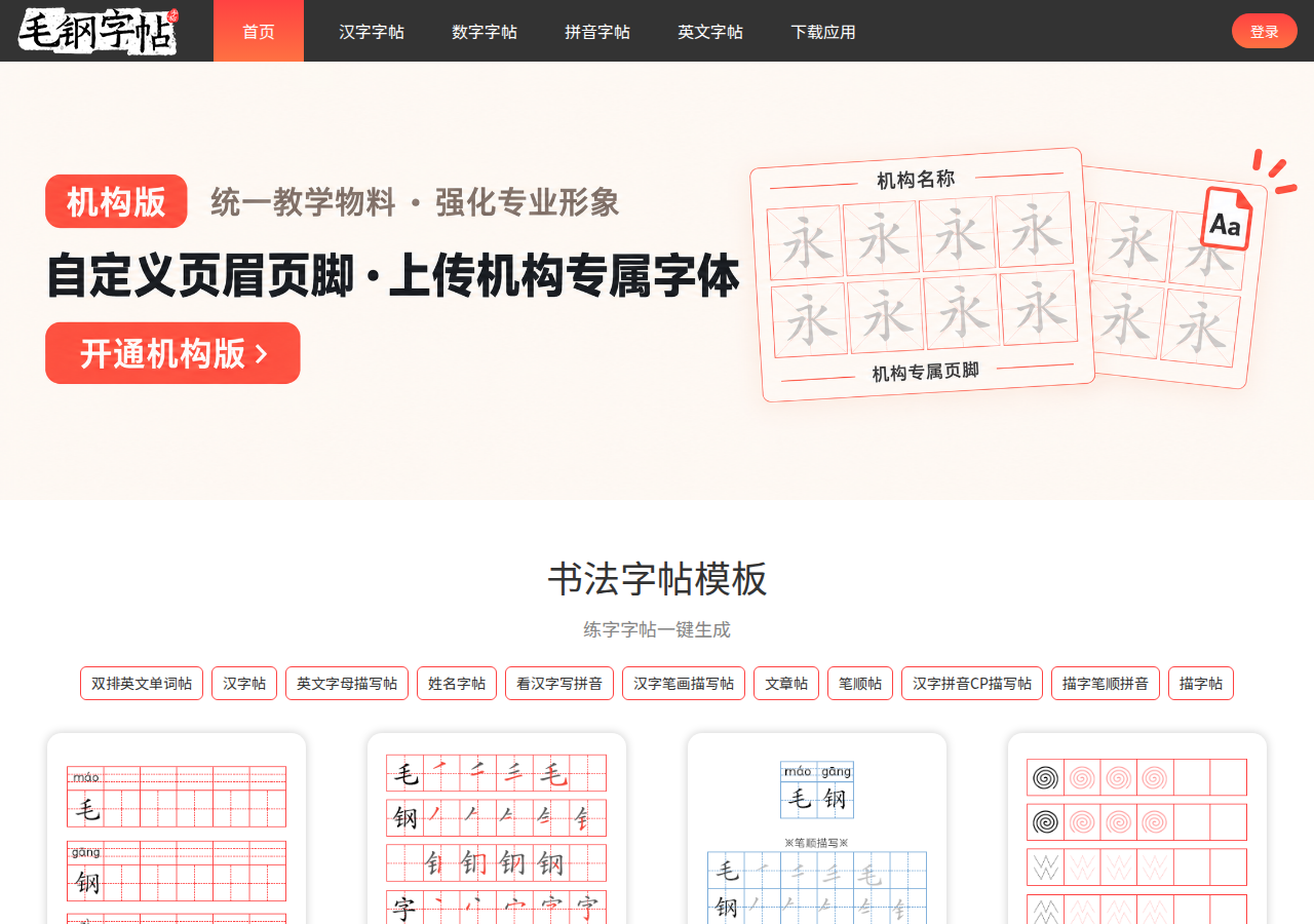 毛钢字帖