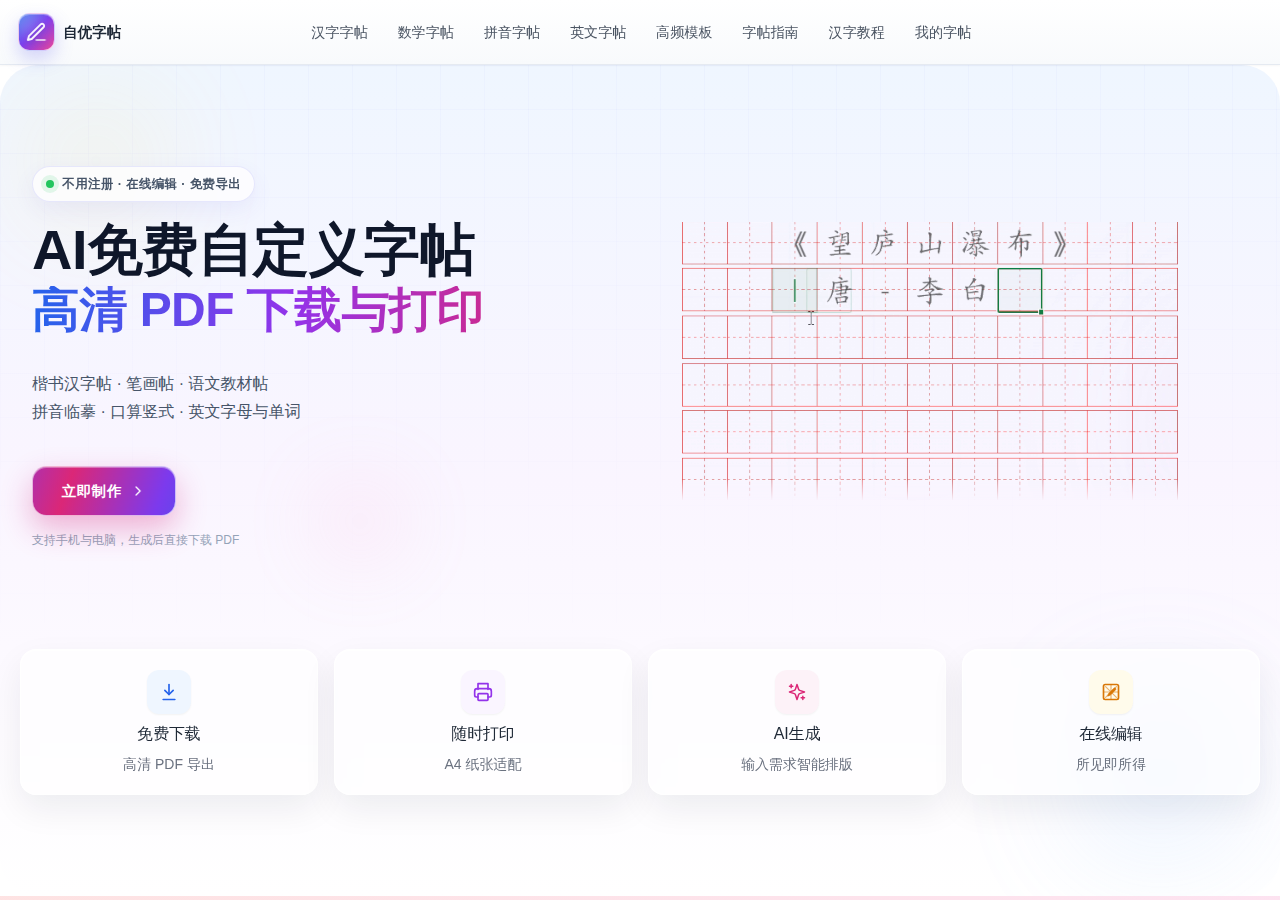 自由字帖