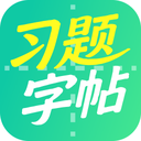 习题字帖