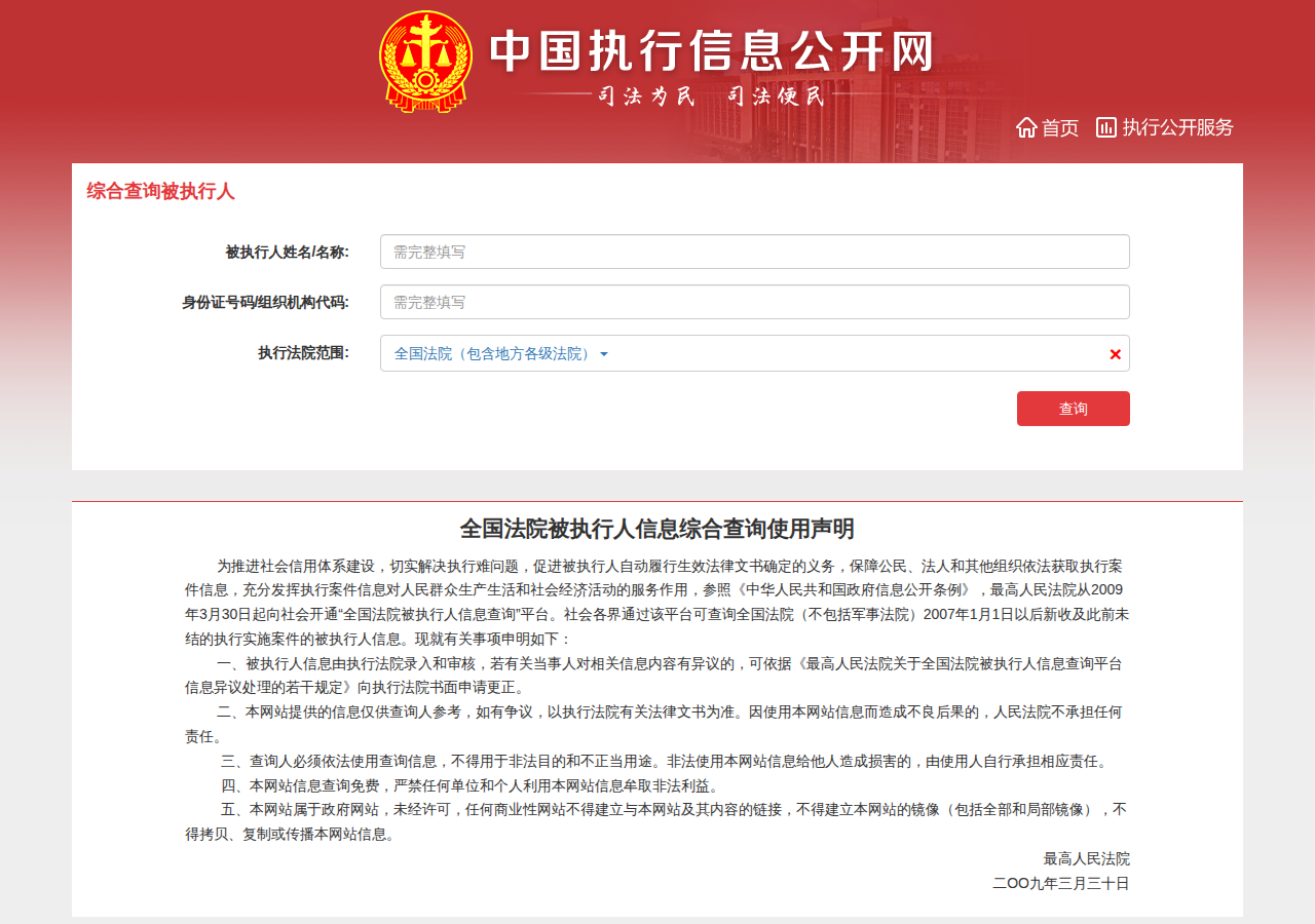 全国法院被执行人信息查询