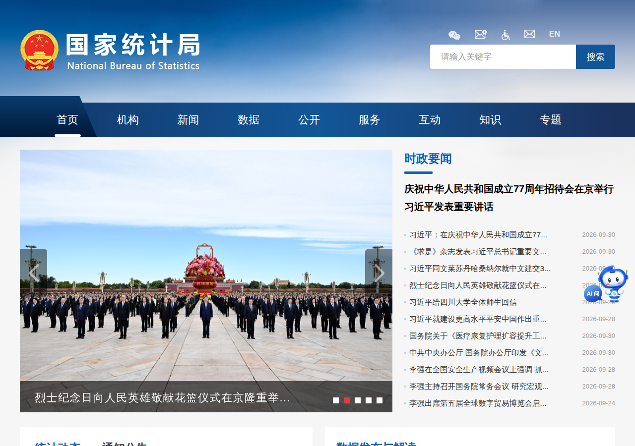 国家统计局