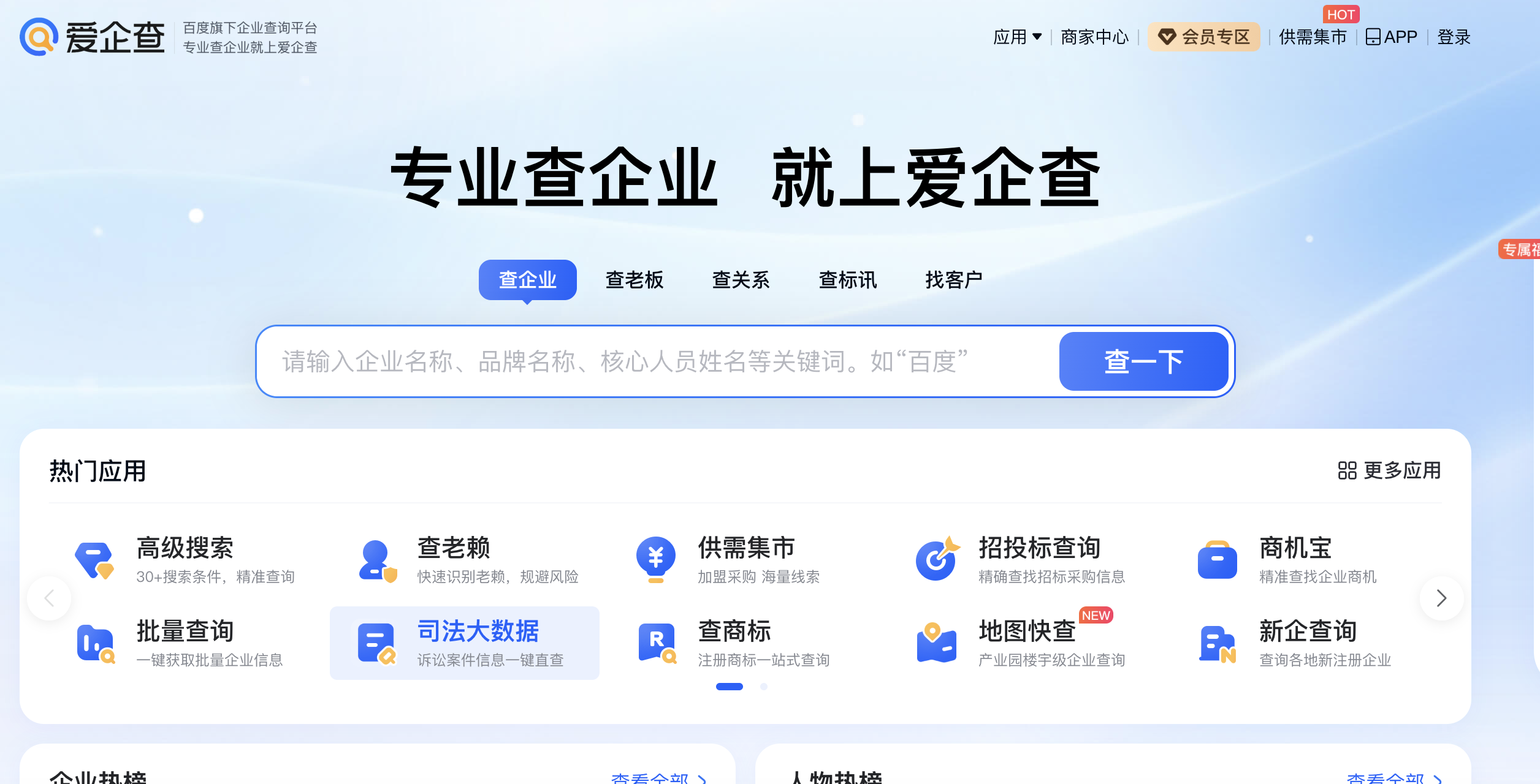爱企查