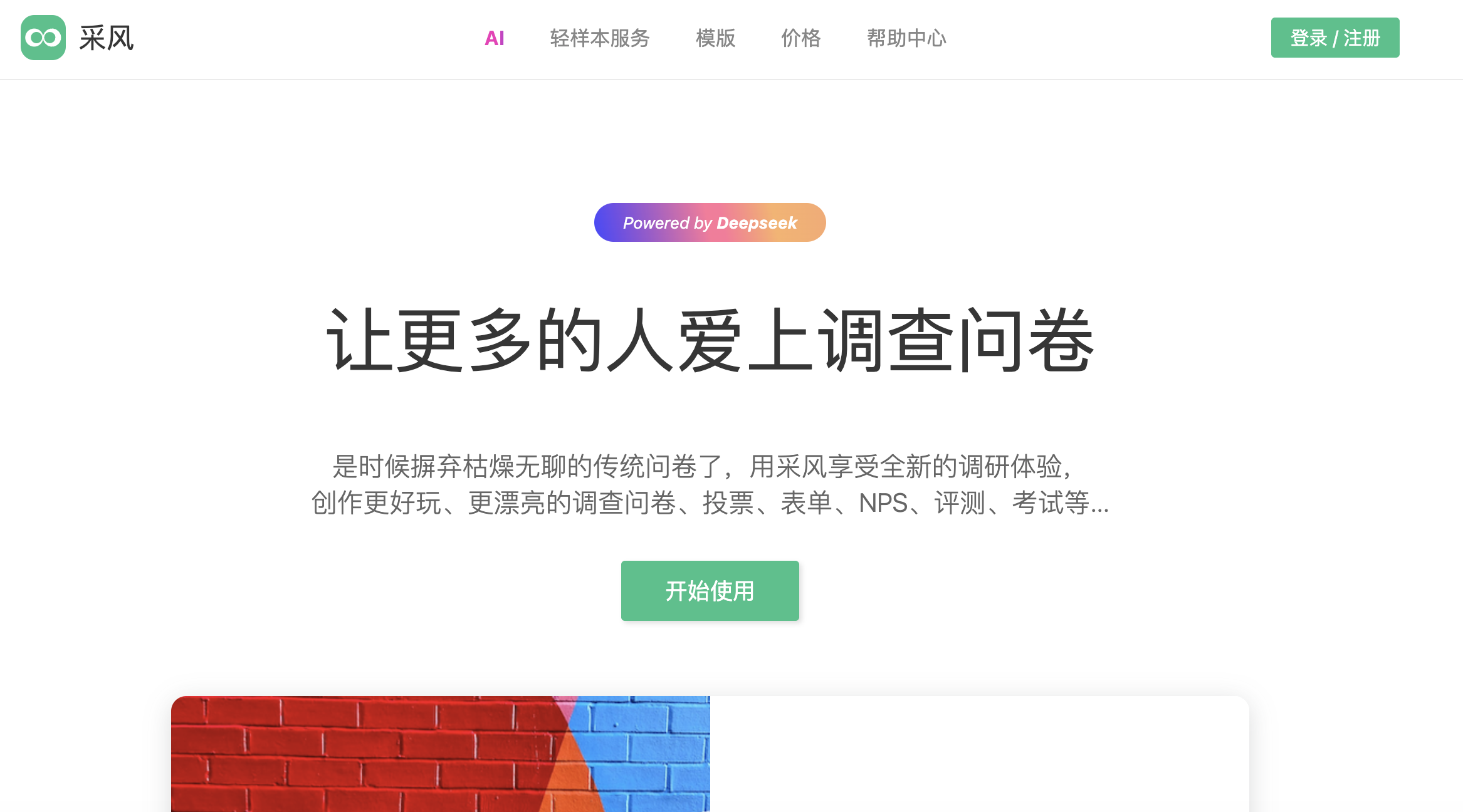 采风问卷