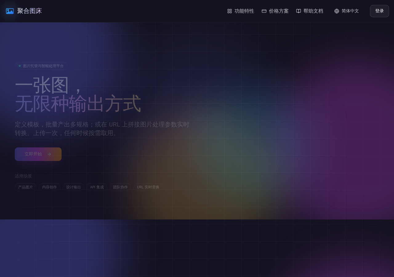 聚合图床