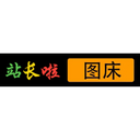 站长啦图床