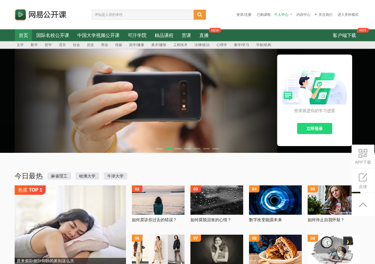 网易公开课