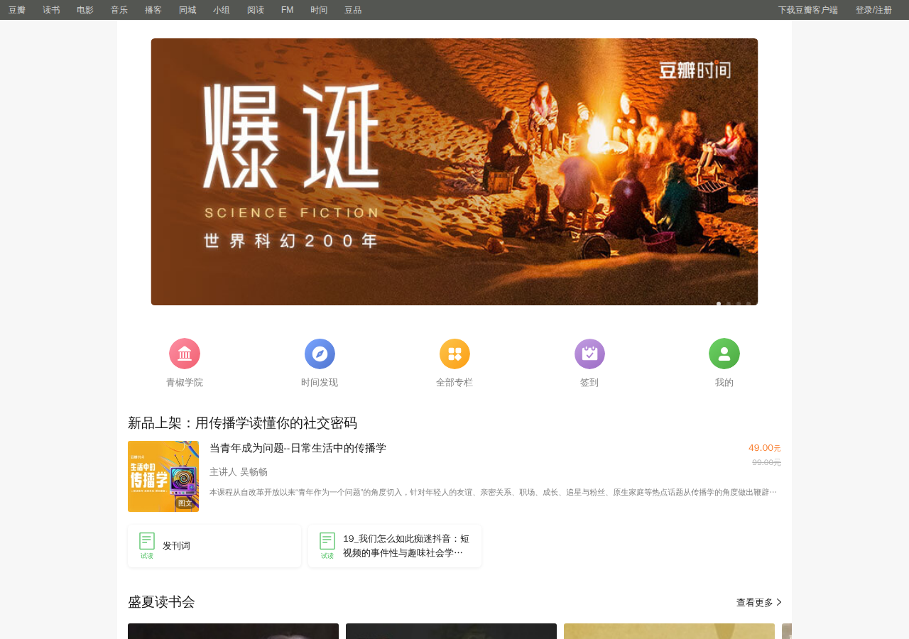 豆瓣时间
