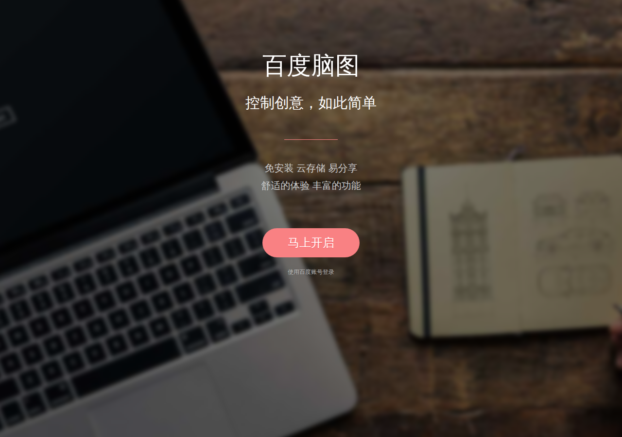百度脑图