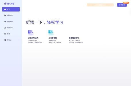 通义听悟