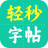 轻秒字帖