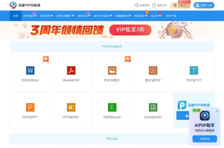 迅捷PDF转换器