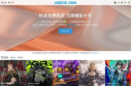 吃皮免费图床